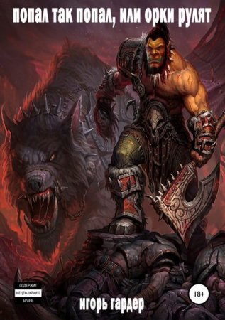 Постер к Попал так попал, или орки рулят - Игорь Гардер