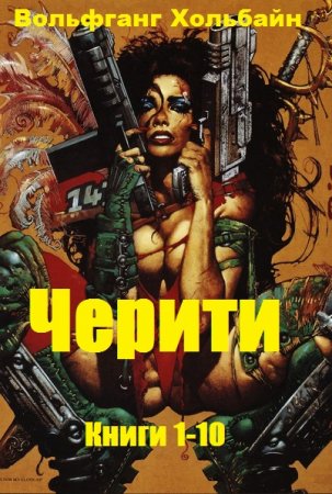 Постер к Вольфганг Хольбайн. Цикл книг - Черити