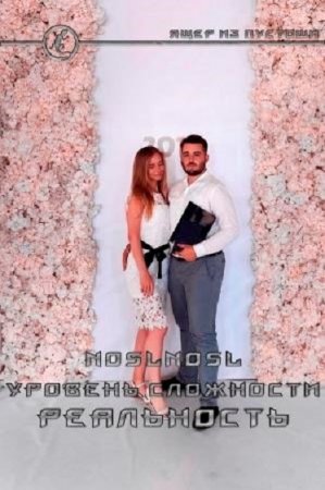 Постер к Уровень сложности Реальность - Владимир Абрамов (noslnosl)