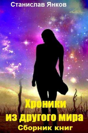 Постер к Станислав Янков. Цикл книг - Хроники из другого мира