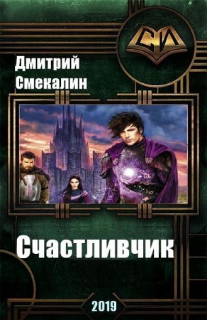 Постер к Счастливчик - Дмитрий Смекалин