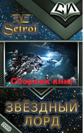 Постер к Александр Шаравар (Setroi). Цикл книг - Звездный лорд