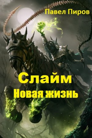 Постер к Слайм. Новая жизнь - Павел Пиров