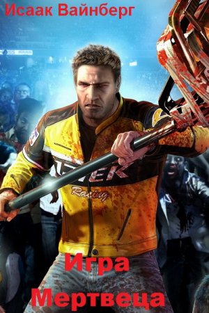 Постер к Игра Мертвеца - Исаак Вайнберг