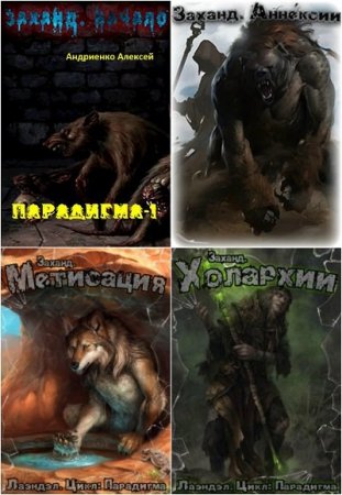 Постер к Алексей Андриенко (Лаэндэл). Цикл книг - Парадигма