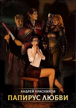 Постер к Папирус любви - Андрей Красников
