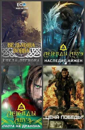 Постер к Макс Ветров - Сборник произведений