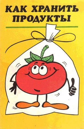 Постер к Как хранить продукты