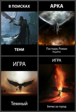 Постер к Роман Пастырь - Сборник произведений