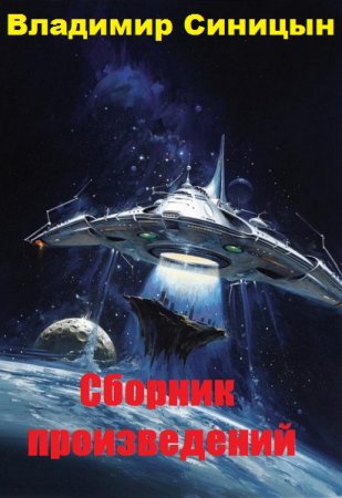 Постер к Владимир Синицын - Сборник произведений