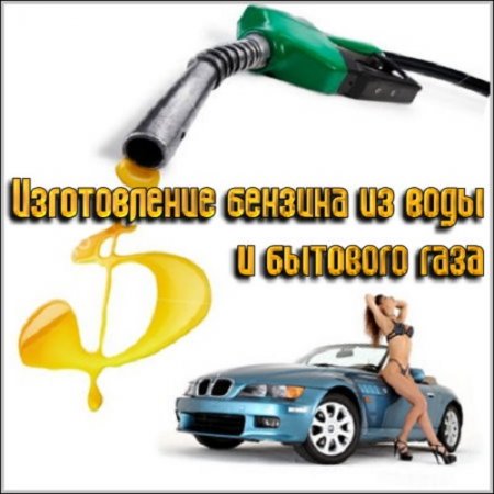 Постер к Изготовление бензина в домашних условиях