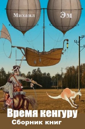 Постер к Михаил Эм. Цикл книг - Время кенгуру
