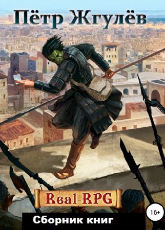 Постер к Пётр Жгулёв. Цикл книг - Real-RPG