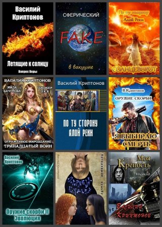 Постер к Василий Криптонов - Сборник произведений