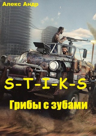 Постер к S-T-I-K-S. Грибы с зубами - Алекс Андр