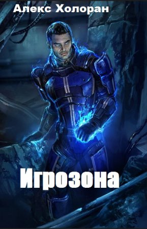 Постер к Игрозона - Алекс Холоран
