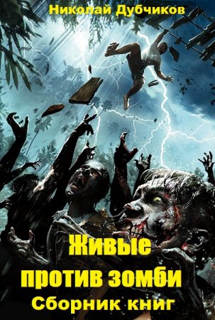 Постер к Николай Дубчиков. Цикл книг - Живые против зомби