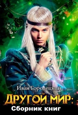 Постер к Иван Городецкий. Цикл книг - Другой мир