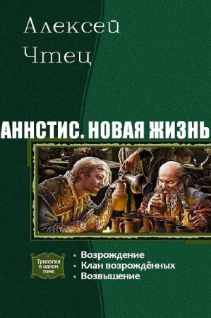 Постер к Алексей Чтец. Цикл книг - Аннстис. Новая жизнь
