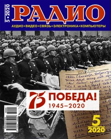 Постер к Радио №5 (май 2020)