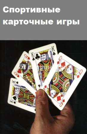 Постер к Спортивные карточные игры