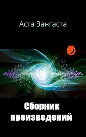 Постер к Аcта Зангаста - Сборник произведений