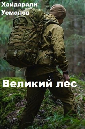 Постер к Лесовик. Великий лес - Хайдарали Усманов