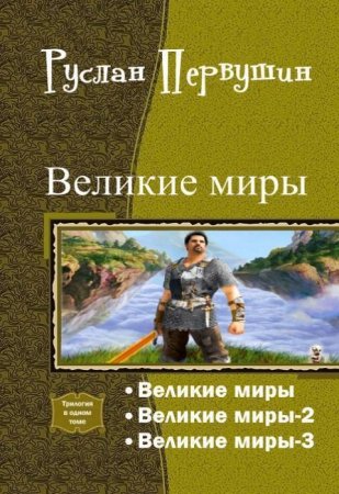 Постер к Руслан Первушин. Цикл книг - Великие Миры