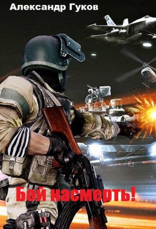 Постер к Александр Гуков. Цикл книг - Бой насмерть!