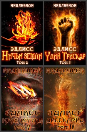 Постер к Нидливион. Цикл книг - Эдлисс