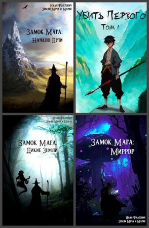 Постер к Иван Фаатович (Wisenheim) - Сборник произведений