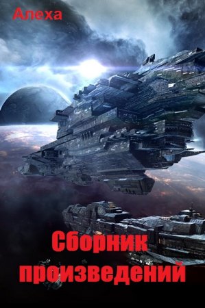 Постер к Алеха - Сборник произведений