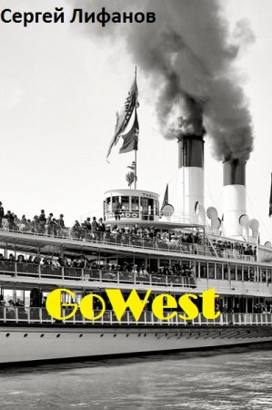 Постер к Сергей Лифанов. Цикл книг - GoWest