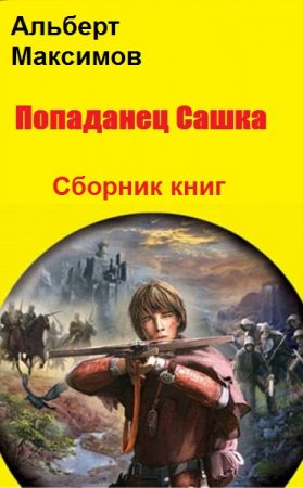 Постер к Альберт Максимов. Цикл книг - Путь Сашки