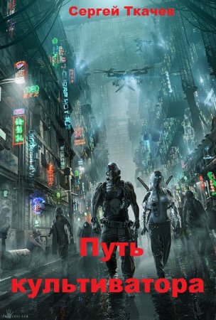 Постер к Сергей Ткачев. Цикл книг - Путь культиватора