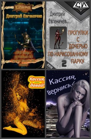 Постер к Дмитрий Евгеничев - Сборник произведений