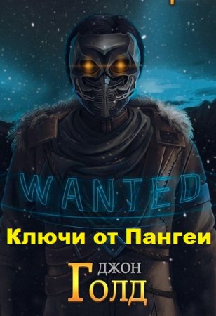 Постер к Джон Голд. Цикл книг - Ключи от Пангеи