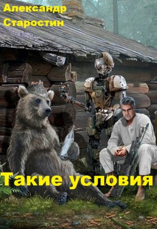 Постер к Такие условия - Александр Старостин