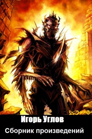 Постер к Игорь Углов - Сборник произведений