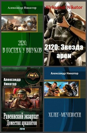 Постер к Александр Никатор - Сборник произведений