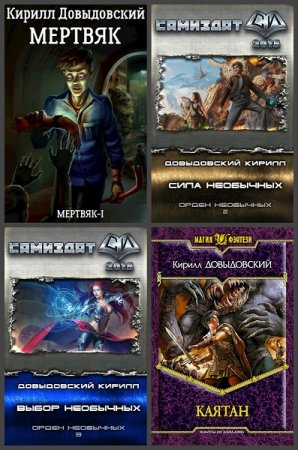 Постер к Кирилл Довыдовский - Сборник произведений