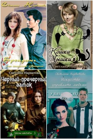 Постер к Светлана Нарватова - Сборник произведений