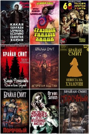 Постер к Брайан Смит - Сборник произведений