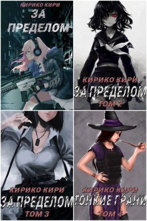 Постер к Кирико Кири. Цикл книг - Мир иллюзий