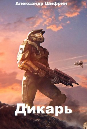 Постер к Дикарь - Александр Шифрин