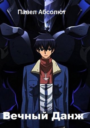 Постер к Павел Абсолют. Цикл книг - Вечный Данж