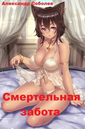 Постер к Смертельная забота - Александр Соболев