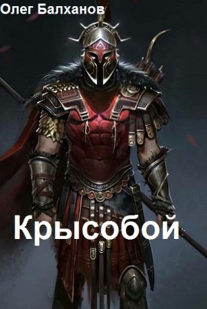 Постер к Крысобой - Олег Балханов