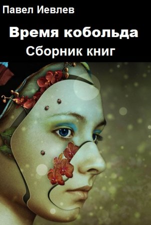 Постер к Павел Иевлев. Цикл книг - Время кобольда
