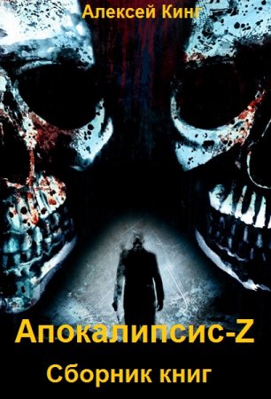 Постер к Алексей Кинг. Цикл книг - Неизбежная эволюция